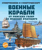 Военные корабли. От римских галер до моделей будущего, производитель АСТ Пресс , ISBN 978-5-90713-600-7, № 1