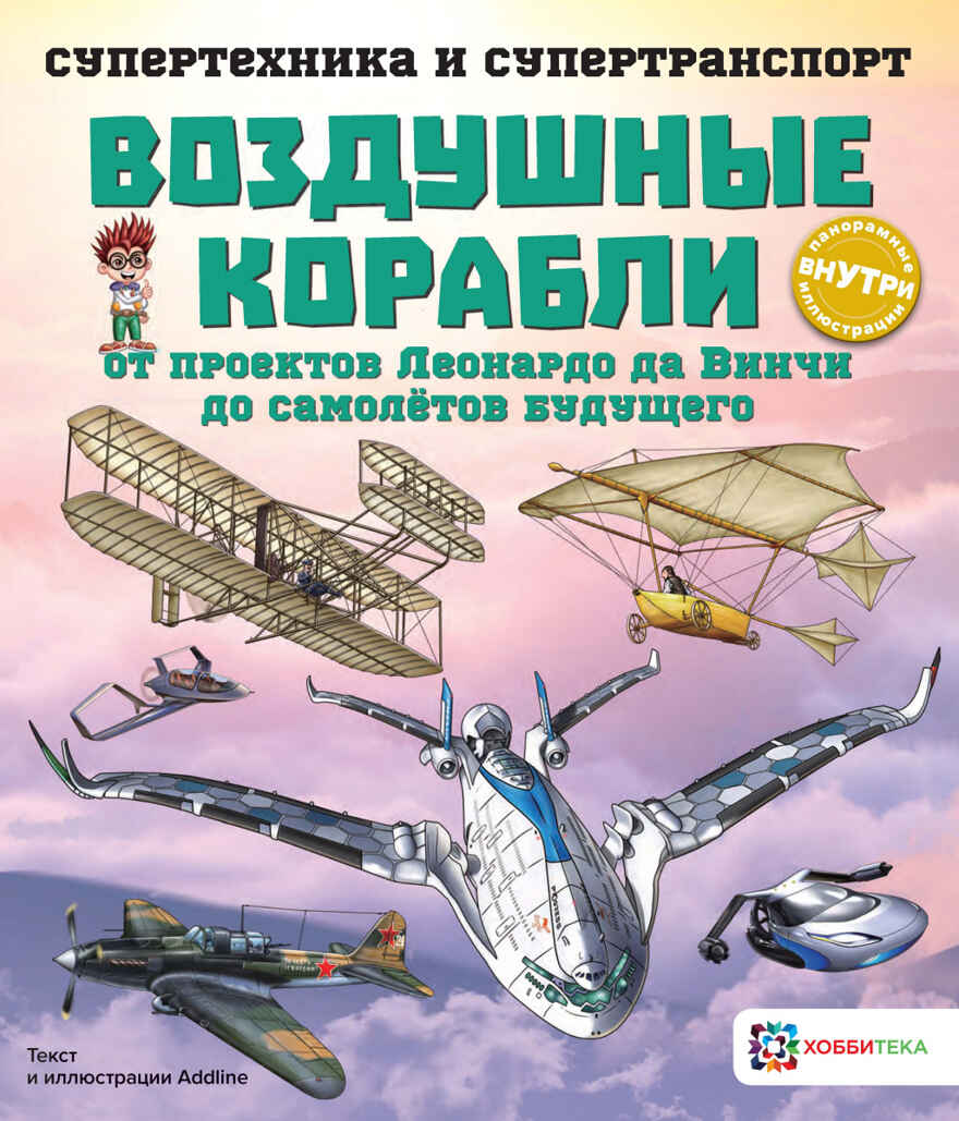 Воздушные корабли. От проектов Леонардо да Винчи до самолётов будущего, производитель АСТ Пресс , ISBN 978-5-90703-197-5, № 1