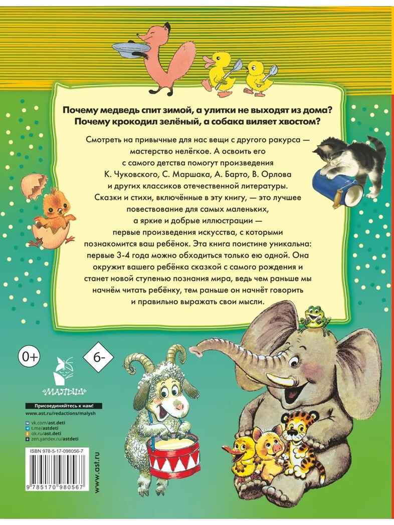 100 любимых стихов и 100 любимых сказок для малышей. (Чуковский К.И., Барто А.Л., Заходер Б.В., Маршак), арт.ASE00000000072420, производитель АСТ , ISBN 978-5-17098-056-7, № 21