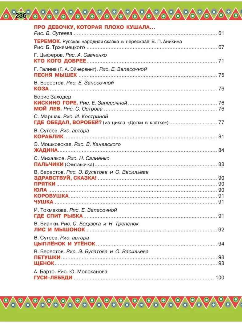 100 любимых стихов и 100 любимых сказок для малышей. (Чуковский К.И., Барто А.Л., Заходер Б.В., Маршак), арт.ASE00000000072420, производитель АСТ , ISBN 978-5-17098-056-7, № 4