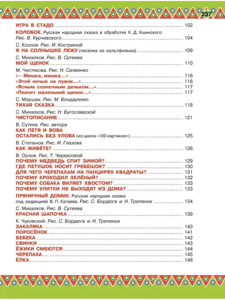100 любимых стихов и 100 любимых сказок для малышей. (Чуковский К.И., Барто А.Л., Заходер Б.В., Маршак), арт.ASE00000000072420, производитель АСТ , ISBN 978-5-17098-056-7, № 5