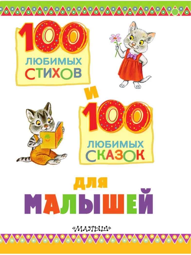 100 любимых стихов и 100 любимых сказок для малышей. (Чуковский К.И., Барто А.Л., Заходер Б.В., Маршак), арт.ASE00000000072420, производитель АСТ , ISBN 978-5-17098-056-7, № 9