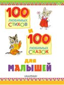 100 любимых стихов и 100 любимых сказок для малышей. (Чуковский К.И., Барто А.Л., Заходер Б.В., Маршак), арт.ASE00000000072420, производитель АСТ , ISBN 978-5-17098-056-7, № 9
