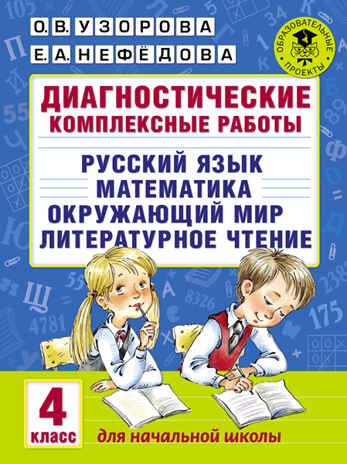 Диагностические комплексные работы. 4 класс.( Русский язык. Математика. Окружающий мир. Литературное чтение. Узорова О.В., Нефедова Е.А.), арт.ASE00000000072392, производитель АСТ , ISBN 978-5-17097-764-2№ 1