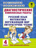 Диагностические комплексные работы. 4 класс.( Русский язык. Математика. Окружающий мир. Литературное чтение. Узорова О.В., Нефедова Е.А.), арт.ASE00000000072392, производитель АСТ , ISBN 978-5-17097-764-2, № 1