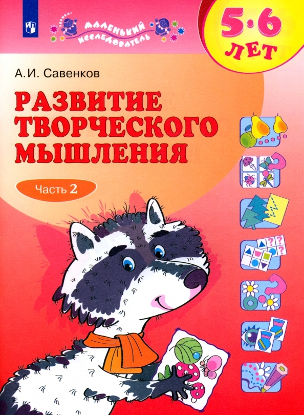 Развитие творческого мышления (комплект &quot;Маленький исследователь&quot;). Рабочая тетрадь для дошкольников в 2 ч. Часть 2. 5-6 лет. Савенков А. И., производитель Просвещение , ISBN 978-5-09099-763-8, № 1