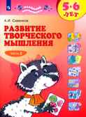 Развитие творческого мышления (комплект &quot;Маленький исследователь&quot;). Рабочая тетрадь для дошкольников в 2 ч. Часть 2. 5-6 лет. Савенков А. И., производитель Просвещение , ISBN 978-5-09099-763-8, № 1