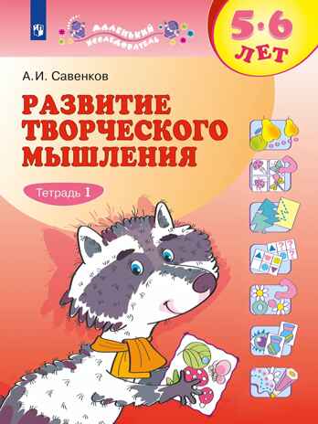 Развитие творческого мышления (комплект &quot;Маленький исследователь&quot;). Рабочая тетрадь для дошкольников в 2 ч. Часть 1. 5-6 лет. Савенков А. И., производитель Просвещение , ISBN 978-5-09099-762-1№ 1
