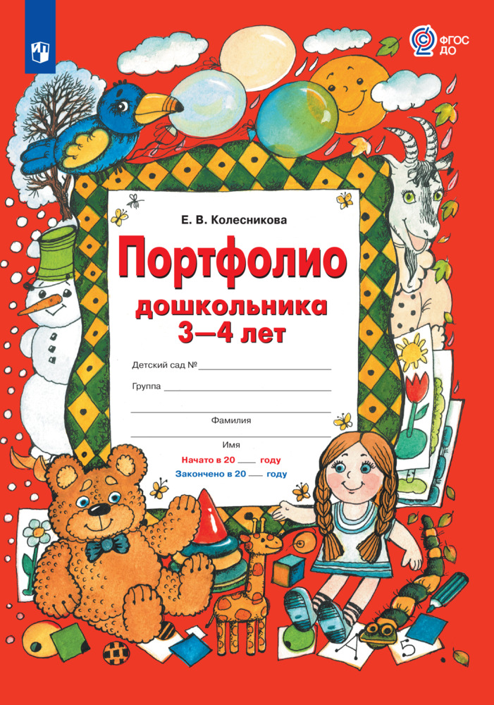 Портфолио дошкольника 3-4 лет. Колесникова Е. В., производитель Просвещение , ISBN 978-5-09099-752-2, № 1