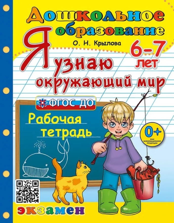 Я узнаю окружающий мир 6-7 лет. Рабочая тетрадь. ФГОС | Крылова Ольга Николаевна, производитель ЭКЗАМЕН , ISBN 978-5-37721-482-3, № 1