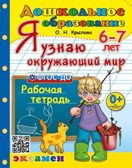 Я узнаю окружающий мир 6-7 лет. Рабочая тетрадь. ФГОС | Крылова Ольга Николаевна, производитель ЭКЗАМЕН , ISBN 978-5-37721-482-3, № 1
