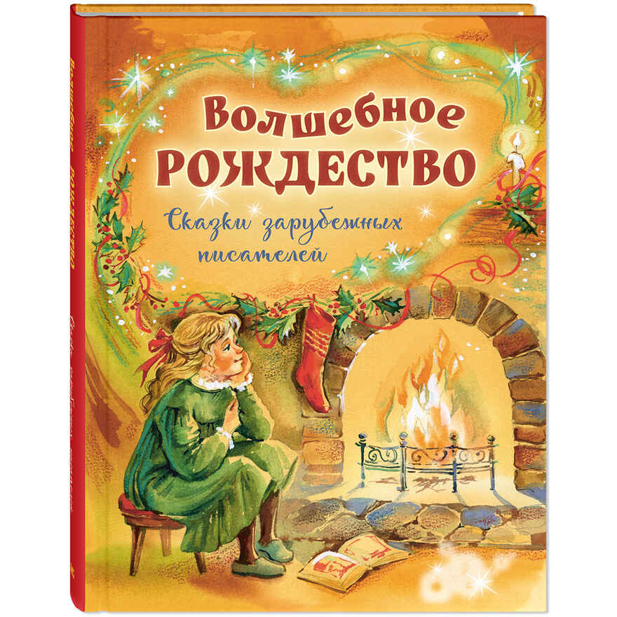 Волшебное Рождество. Сказки зарубежных писателей, производитель ЭНАС-КНИГА , ISBN 978-5-00198-613-3, № 1