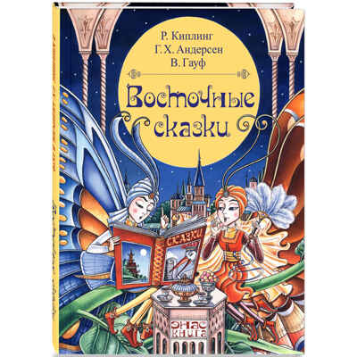 Восточные сказки, производитель ЭНАС-КНИГА , ISBN 978-5-00198-477-1 № 1