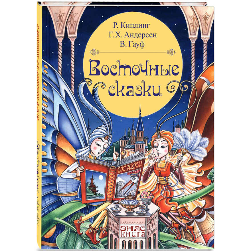 Восточные сказки, производитель ЭНАС-КНИГА , ISBN 978-5-00198-477-1, № 1