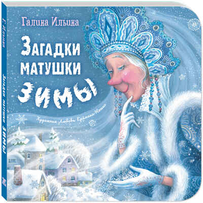 Загадки матушки Зимы, производитель ЭНАС-КНИГА , ISBN 978-5-00198-612-6 № 1