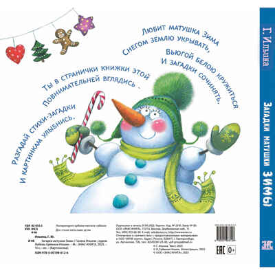 Загадки матушки Зимы, производитель ЭНАС-КНИГА , ISBN 978-5-00198-612-6 № 7