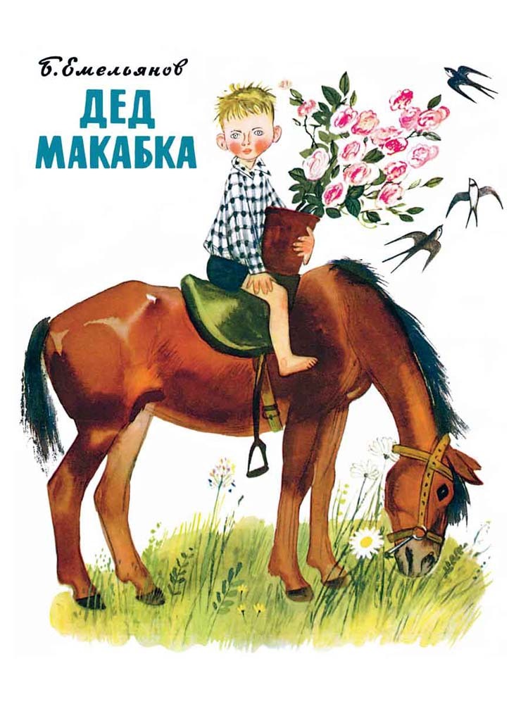 Дед Макабка. Емельянов Б. Любимая мамина книжка, производитель Речь , ISBN 978-5-92681-861-8, № 1