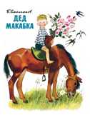 Дед Макабка. Емельянов Б. Любимая мамина книжка, производитель Речь , ISBN 978-5-92681-861-8, № 1