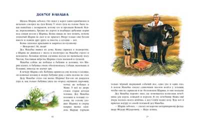 Дед Макабка. Емельянов Б. Любимая мамина книжка, производитель Речь , ISBN 978-5-92681-861-8№ 4
