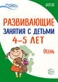 Развивающие занятия с детьми 4-5 лет. Осень. I квартал. Арушанова А.Г., Васюкова Н.Е., Волкова Е.М., Иванкова Р.А., Кондратьева Н.Л., Лыкова И.А., Парамонова Л.А. Истоки знаний, производитель Сфера ТЦ , ISBN 978-5-99491-778-7, № 1