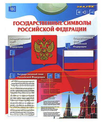 Электронный озвученный плакат Государственные символы РФ, производитель ЗНАТОК, ISBN 692-5-10870-076-5№ 2
