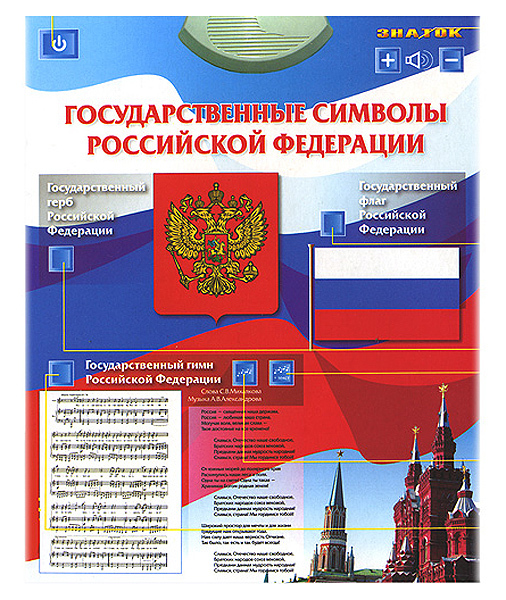 Электронный озвученный плакат Государственные символы РФ, производитель ЗНАТОК, ISBN 692-5-10870-076-5, № 2