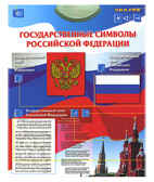 Электронный озвученный плакат Государственные символы РФ, производитель ЗНАТОК, ISBN 692-5-10870-076-5, № 2