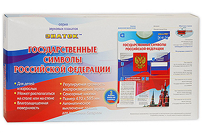 Электронный озвученный плакат Государственные символы РФ, производитель ЗНАТОК, ISBN 692-5-10870-076-5, № 1