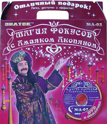 Магия фокусов с Амаяком Акопяном набор с видео курсом А-02, производитель ЗНАТОК, ISBN 692-5-10870-072-7№ 1