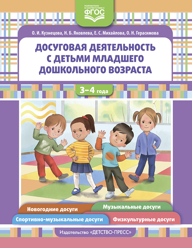 Досуговая деятельность с детьми раннего дошкольного возраста. 3-4 года.ФГОС., производитель Детство-Пресс , ISBN 978-5-90754-030-9, № 1
