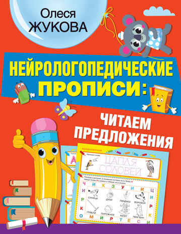 Нейрологопедические прописи: читаем предложения. Жукова О.С. НЕЙРОлогопедические прописи, производитель АСТ , ISBN 978-5-17137-788-5№ 1