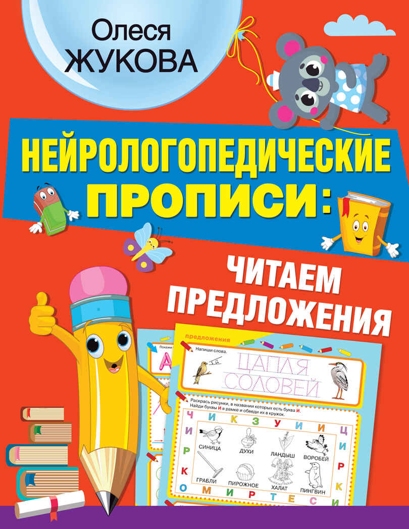 Нейрологопедические прописи: читаем предложения. Жукова О.С. НЕЙРОлогопедические прописи, производитель АСТ , ISBN 978-5-17137-788-5, № 1