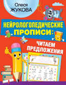 Нейрологопедические прописи: читаем предложения. Жукова О.С. НЕЙРОлогопедические прописи, производитель АСТ , ISBN 978-5-17137-788-5, № 1