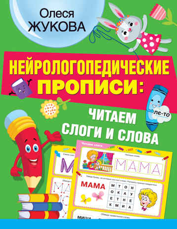 Нейрологопедические прописи: читаем слоги и слова. Жукова О.С. НЕЙРОлогопедические прописи, производитель АСТ , ISBN 978-5-17137-582-9№ 1
