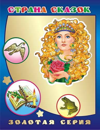 Золотая серия. Детям в подарок. Страна сказок 0+, производитель Слово , ISBN 978-5-00033-425-6, № 1