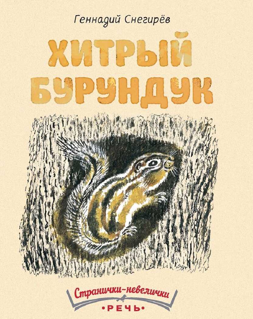 Хитрый бурундук. Снегирёв Г. Странички-невелички, производитель Речь , ISBN 978-5-92682-065-9, № 1