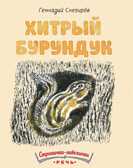 Хитрый бурундук. Снегирёв Г. Странички-невелички, производитель Речь , ISBN 978-5-92682-065-9, № 1