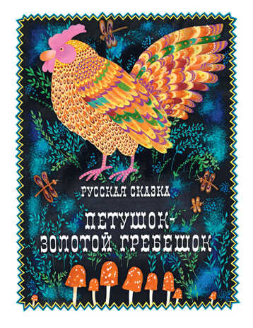Петушок-золотой гребешок. Толстой А. (Серия:Любимая мамина книжка), арт.3301, производитель Речь , ISBN 978-5-92682-092-5№ 1