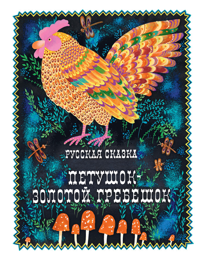 Петушок-золотой гребешок. Толстой А. (Серия:Любимая мамина книжка), арт.3301, производитель Речь , ISBN 978-5-92682-092-5, № 1