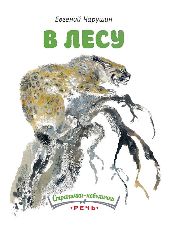 В лесу. Чарушин Е.И. (Серия:Странички-невелички), арт.3336, производитель Речь , ISBN 978-5-92682-062-8, № 1