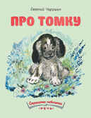 Про Томку. Чарушин Е.И. Странички-невелички, производитель Речь , ISBN 978-5-92682-068-0, № 1