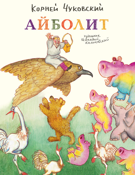 Айболит. Чуковский К. (Серия:Любимая мамина книжка), арт.3304, производитель Речь , ISBN 978-5-92682-079-6, № 1