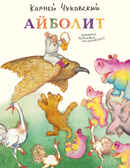 Айболит. Чуковский К. (Серия:Любимая мамина книжка), арт.3304, производитель Речь , ISBN 978-5-92682-079-6, № 1
