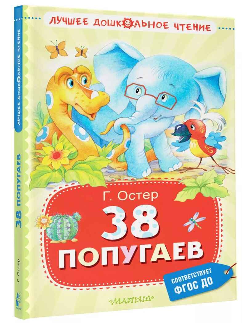 38 попугаев. Остер Г. Б., производитель АСТ , ISBN 978-5-17156-744-6, № 1