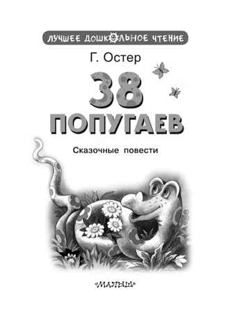 38 попугаев. Остер Г. Б., производитель АСТ , ISBN 978-5-17156-744-6№ 2