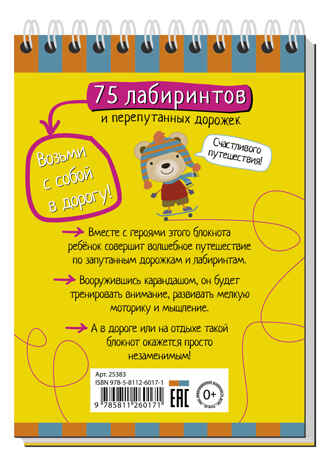 Умный блокнот. 75 лабиринтов 5+, производитель Айрис-пресс , ISBN 978-5-81126-017-1№ 2