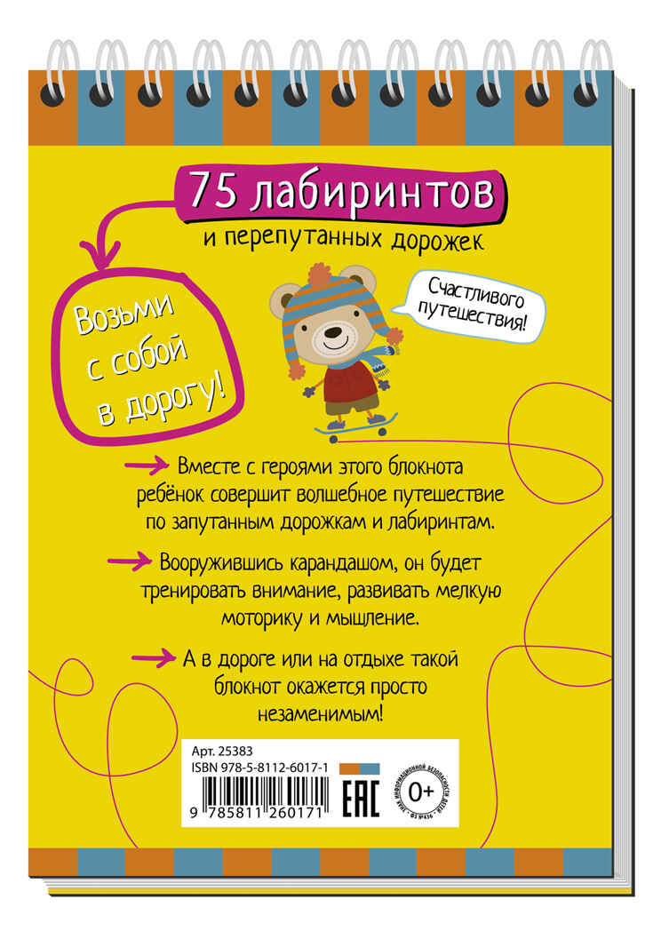 Умный блокнот. 75 лабиринтов 5+, производитель Айрис-пресс , ISBN 978-5-81126-017-1, № 2
