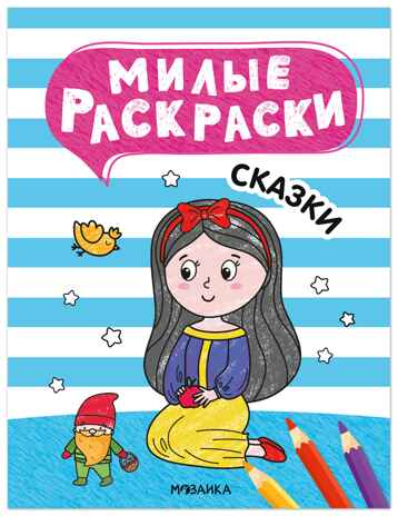 Сказки (Милые раскраски), производитель МОЗАИКА kids , ISBN 978-5-43154-694-5№ 1