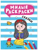 Сказки (Милые раскраски), производитель МОЗАИКА kids , ISBN 978-5-43154-694-5, № 1