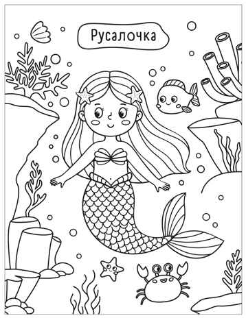 Сказки (Милые раскраски), производитель МОЗАИКА kids , ISBN 978-5-43154-694-5№ 2